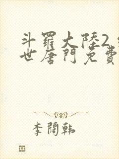 斗罗大陆2 绝世唐门免费