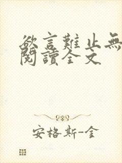 欲言难止无删减阅读全文