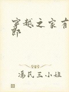 穿越之家有小夫郎