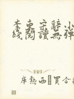 李东宋辞小说在线阅读无弹窗全文封面