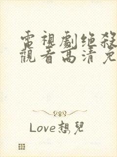 电视剧绝杀在线观看高清免费