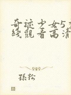 奇迹少女5季在线观看高清封面