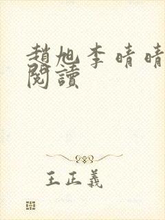 赵旭李晴晴免费阅读