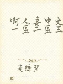 啊人妻中文字幕一区二区三区