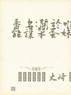 番名:关于唯一能让笨蛋妹妹变聪明的方法