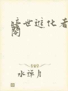 暗世进化者笔趣阁