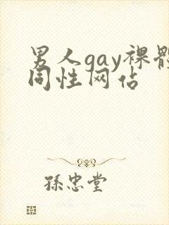 男人gay裸体同性网站