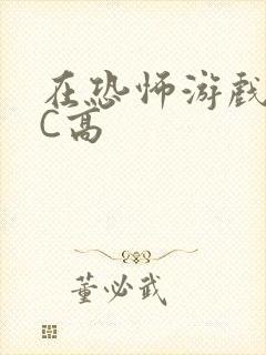 在恐怖游戏里挨C高封面