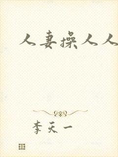 人妻操人人妻