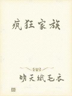 疯狂家族
