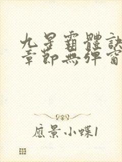 九星霸体诀最新章节无弹窗笔趣阁