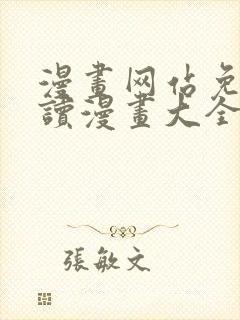 漫画网站免费阅读漫画大全