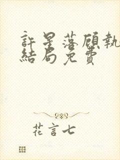 许星落顾执宴大结局免费