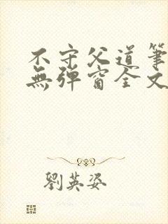 不守父道笔趣阁无弹窗全文阅读封面