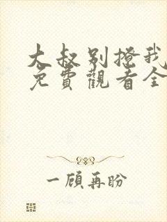 大叔别撩我短剧免费观看全集