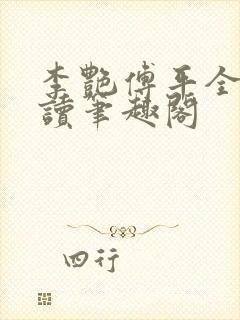 李艳傅平全文阅读笔趣阁