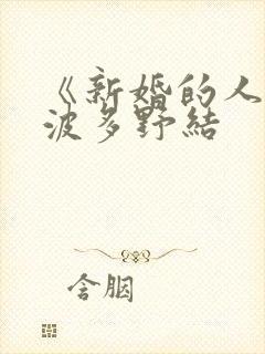 《新婚的人妻》波多野结