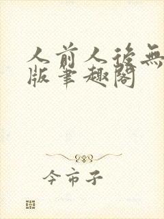 人前人后无删减版笔趣阁