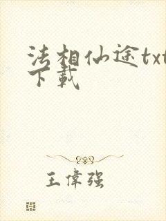 法相仙途txt下载