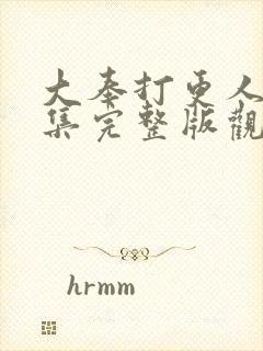 大奉打更人23集完整版观看