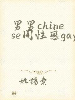 男男chinese同性恋gay.xxx