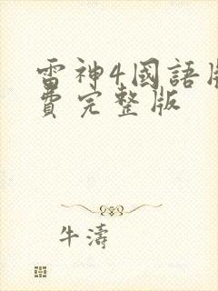 雷神4国语版免费完整版