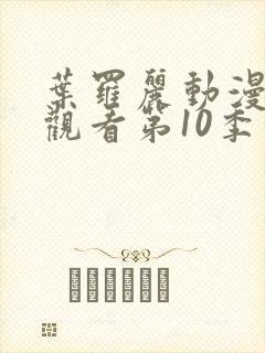 叶罗丽动漫免费观看第10季封面