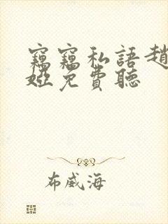 窃窃私语赵青徐娅免费听