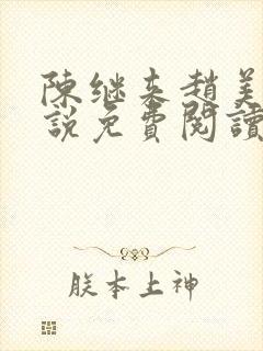 陈继来赵美瑷小说免费阅读