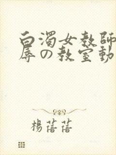 白浊女教师～淫辱の教室动漫在线观