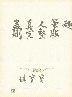 蛊真人笔趣阁未删完整版