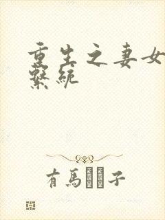 重生之妻女掠夺系统