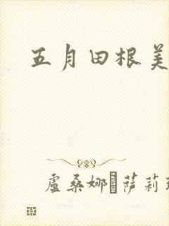 五月田根美香子