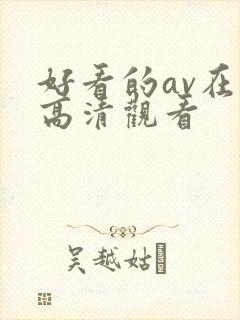 好看的av在线高清观看