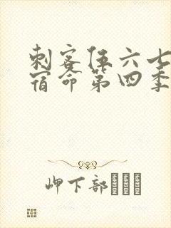 刺客伍六七暗影宿命第四季免费观看