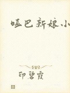 哑巴新娘小说封面