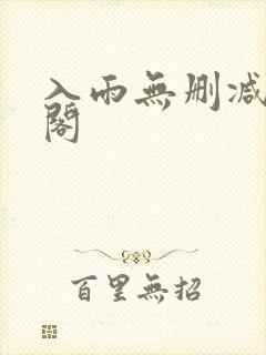 入雨无删减笔趣阁