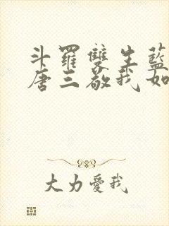 斗罗双生蓝银,唐三敬我如父