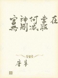 官神何常在小说无删减版