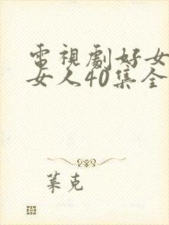 电视剧好女人坏女人40集全部播放