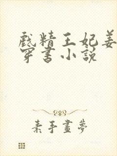 戏精王妃姜婉月穿书小说