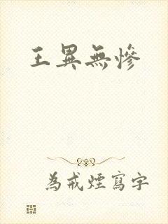 王异无惨封面