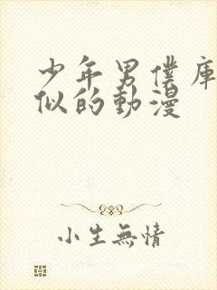 少年男仆库洛相似的动漫