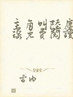 主角叫陆尘李清瑶免费阅读全文最新章节