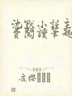 沈默小说主角免费阅读笔趣阁封面