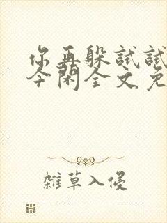 你再躲试试by今闲全文免费阅读封面