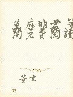 万历明君 笔趣阁免费阅读