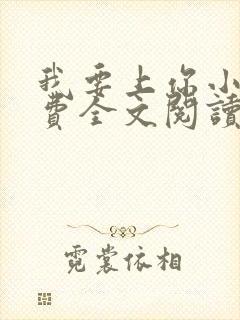 我要上你小说免费全文阅读笔趣阁