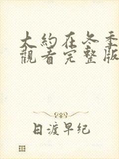 大约在冬季在线观看完整版免费高清封面