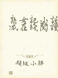 熟女记小说无删减在线阅读